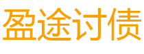 乌鲁木齐债务追讨催收公司